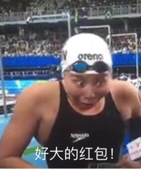 傅园慧泳坛行走的表情包走红