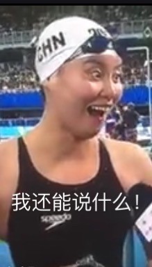 傅园慧泳坛行走的表情包走红