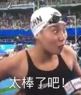 傅园慧泳坛行走的表情包走红