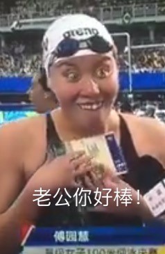 傅园慧泳坛行走的表情包走红