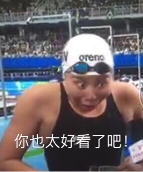 傅园慧泳坛行走的表情包走红