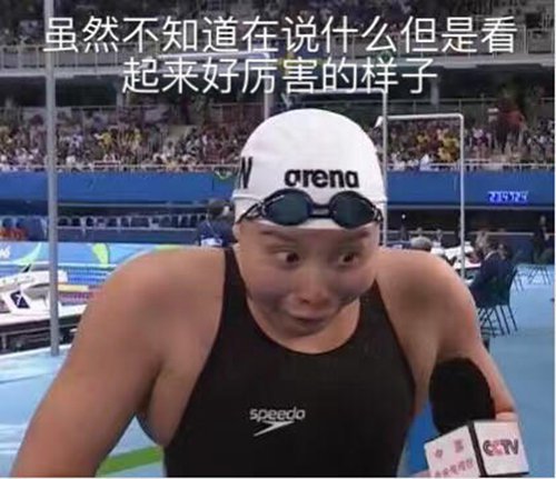 傅园慧泳坛行走的表情包走红