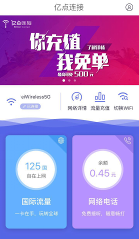 解决跨境商务出行难题 亿点连接强势出击 