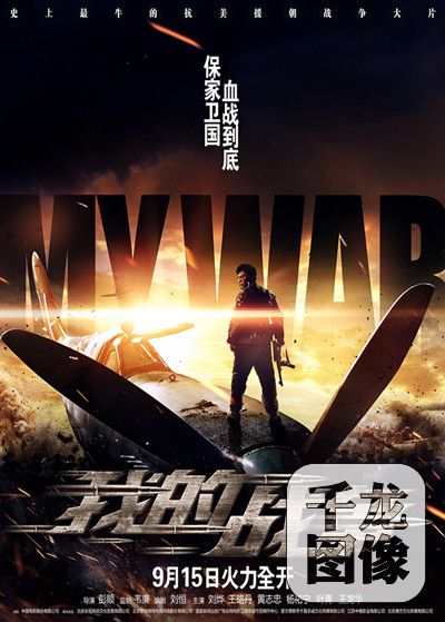 《我的战争》提档9月15日 强国精神刻不容缓-