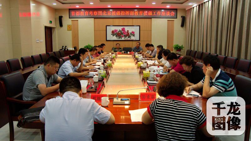首都教育考察团北京援疆指挥部教育援疆工作座谈会