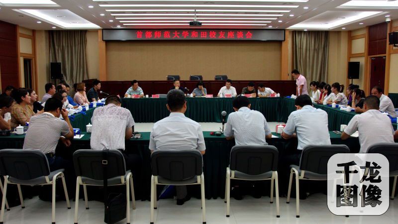 首都师范大学和田校友座谈会