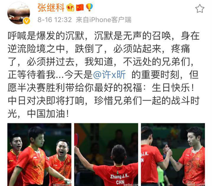 张继科发微博祝福许昕生日快乐 也给团队加油