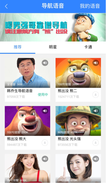 逗贫避堵躲违章 韩乔生加入百度地图导航语音包