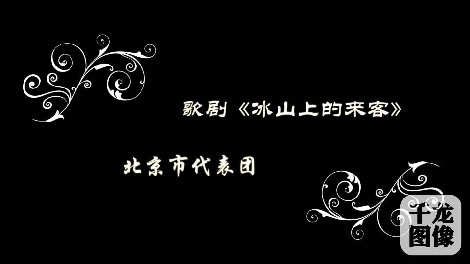 北京市代表团《冰山上的来客》[00_00_16][20160818-144241-3]