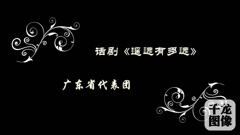 广东省代表团《遥远有多远》[00_00_16][20160818-144245-4]