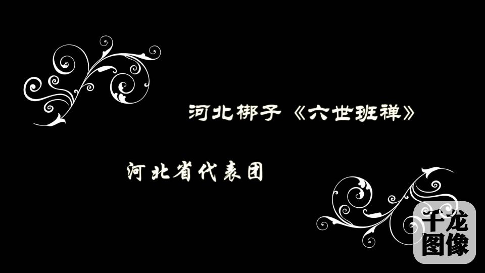 河北省代表团《六世班禅》[00_00_17][20160818-144151-2]