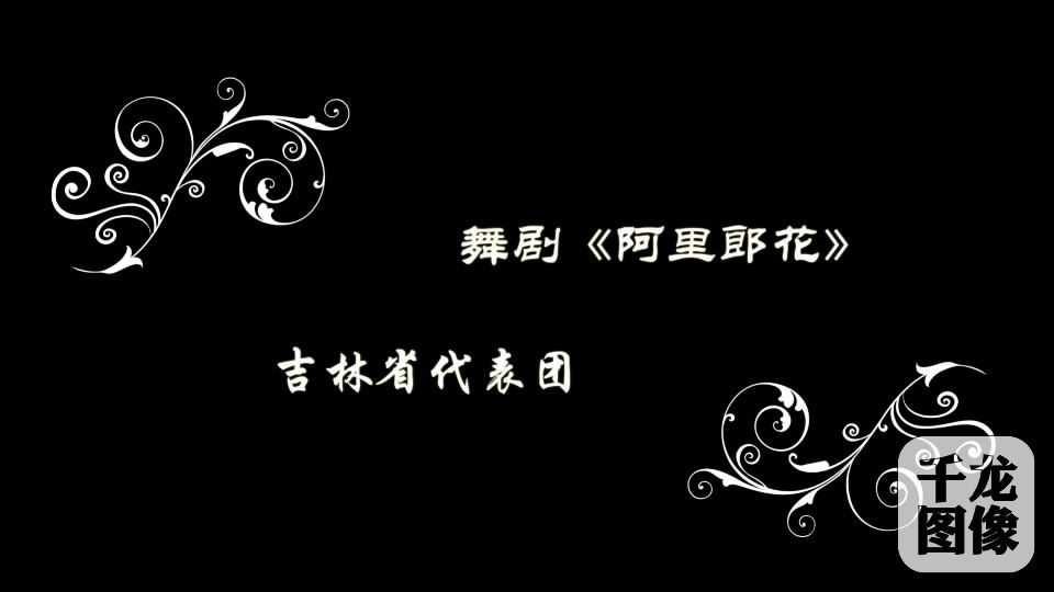 吉林省代表团《阿里郎花》[00_00_16][20160818-144210-5]
