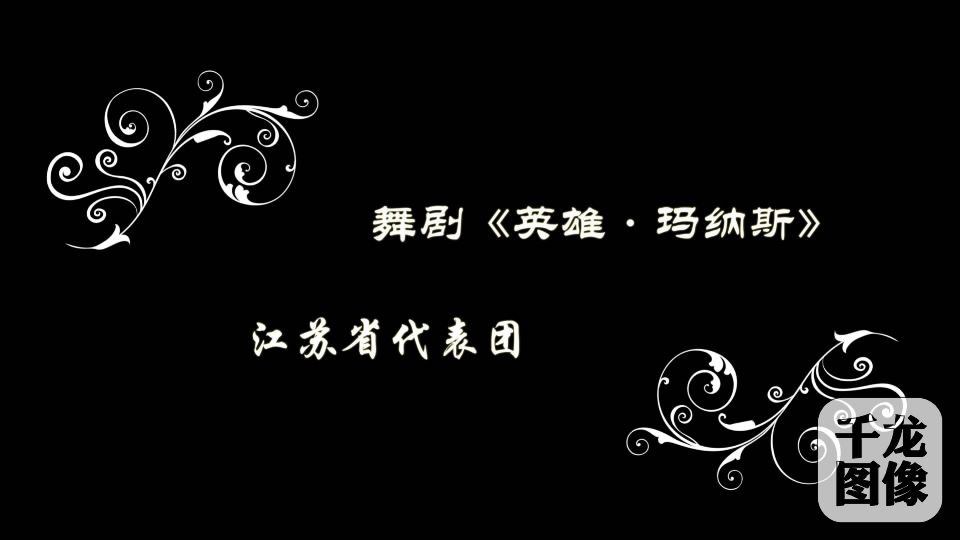 江苏省代表团《英雄玛纳斯》[00_00_16][20160818-144214-6]