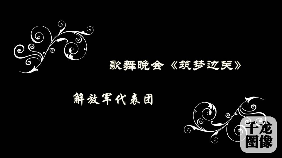 解放军代表团《筑梦边关》[00_00_16][20160818-144222-8]