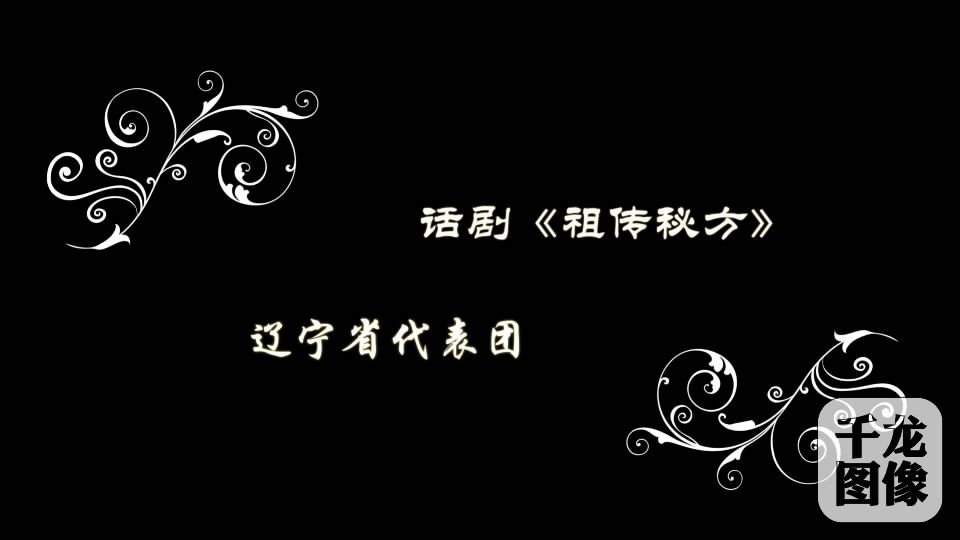 辽宁省代表团《祖传秘方》[00_00_16][20160818-144226-9]
