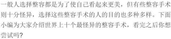 世界上十个最怪异的整容手术！