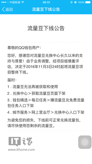 腾讯QQ流量豆下线公告：11月3日后停止兑换流量包