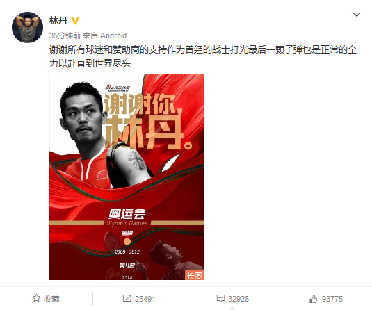 林丹发文疑似回应退役：全力以赴直到世界尽头！