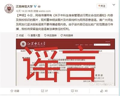 江苏师范大学被传将试行男女合住：校方辟谣