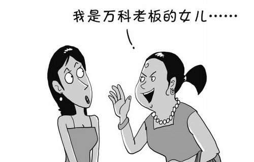 冒充王石女儿诈骗
