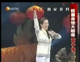 章子怡中戏求学时的小品照