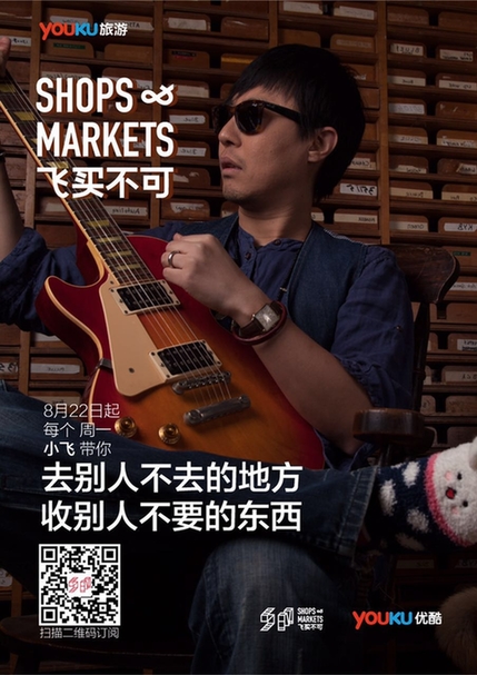 《飞鱼秀》小飞触网首秀 牵手优酷买出旅行的意义