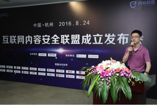 网易牵头成立国内首个互联网内容安全联盟