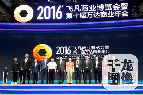 2016’飞凡商业博览会暨第十届万达商业年会开幕。（实习记者詹婷婷摄）