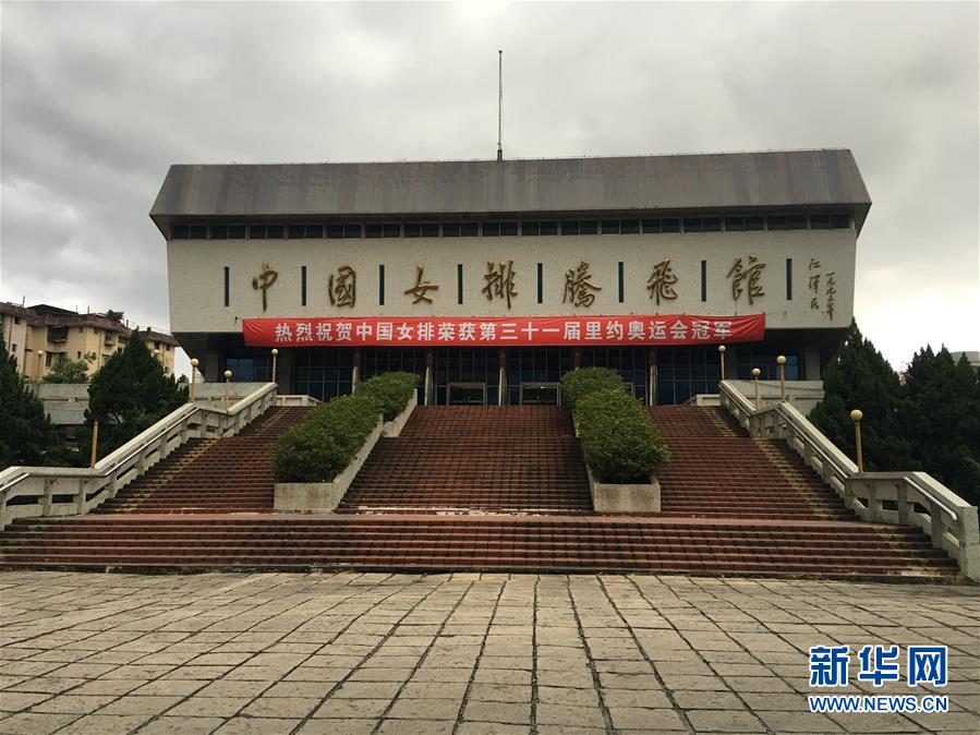 图为修建于90年代的中国女排腾飞馆外景。（8月26日摄） 　　新华社记者付敏摄