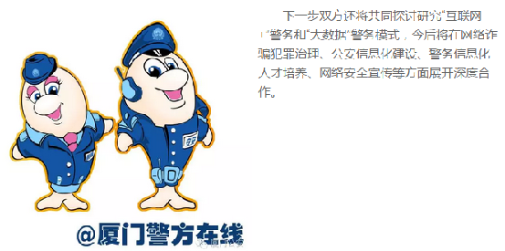 360与厦门公安局联手防御网民上当 实时跳出安全提醒