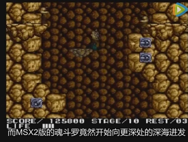 《魂斗罗》“水下八关”终于找到了！很震撼