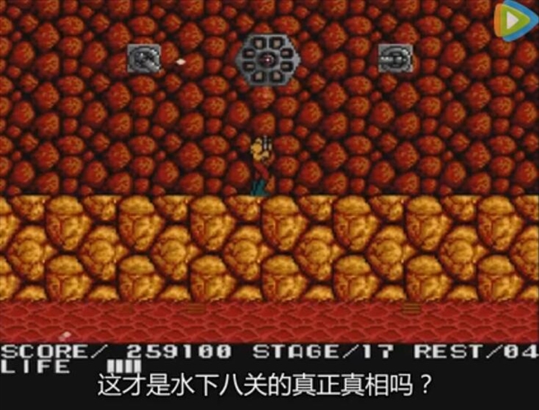 《魂斗罗》“水下八关”终于找到了！很震撼