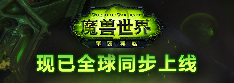 《魔兽世界：军团再临》现已上线
