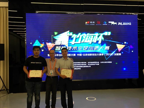 北京市丰台区举办智能技术全球创新大赛