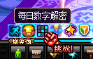 一次带你了解整个活动 dnf每日数字解密攻略