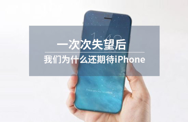 对于全球市场来说，几乎每一代iPhone都是独领风骚的存在（虽然现在趋势有所下滑）。而在中国市场，iPhone的流行或者说风靡却有一股不一样的味道。一部乞丐版iPhone的价格超过很多年轻人一个月的工资，按照当前国人的消费习惯和消费水平，iPhone绝对算得上是一件奢侈品。但是，看看我们的周围，不管男女老少，用iPhone的比比皆是，说它是街机一点不为过。