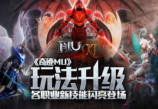 《奇迹MU》玩法升级，各职业新技能闪亮登场