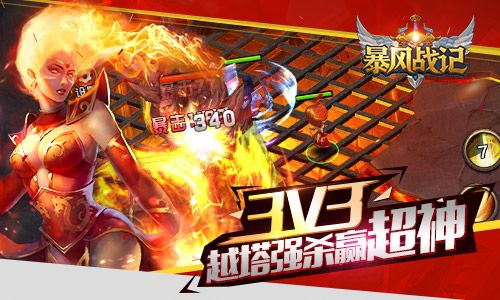王者超神传说诞生 《暴风战记》今日巅峰封测