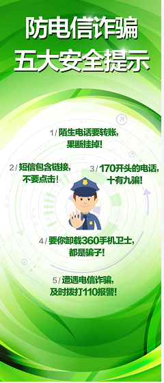 周鸿祎称打击电信诈骗需要警民联动
