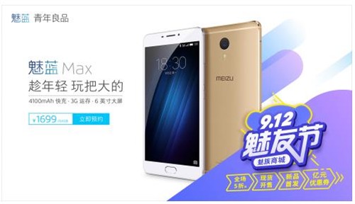 魅蓝Max预约超330万 魅族912魅友节大促预售