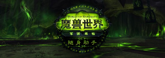 《军团再临》随身助手现已上线