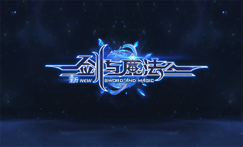 剑与魔法