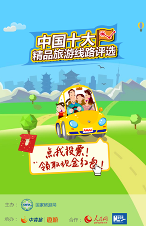国家旅游局启动中国十大精品旅游线路评选活