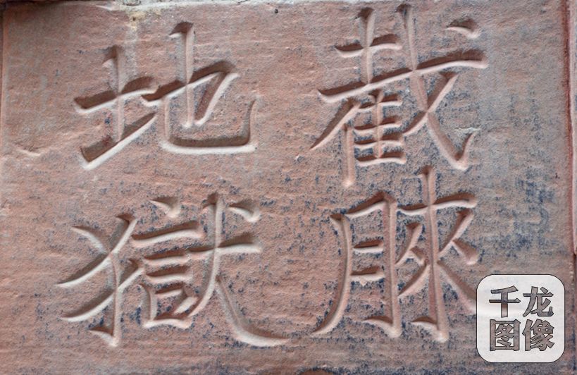 截膝地狱(第二个膝字为匠人的自造字）。千龙网记者 李继业 摄