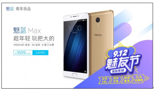 魅族魅蓝Max续航：24W快充+4100电池