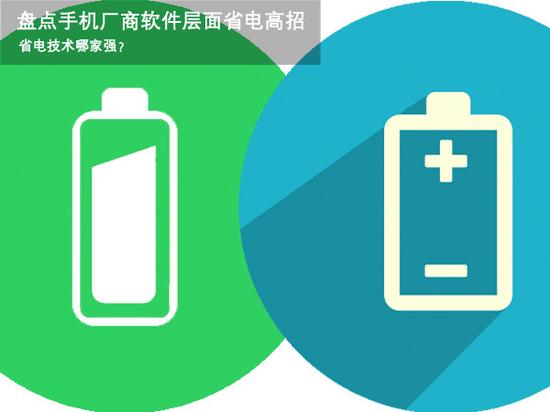 省电技术哪家强?盘点手机厂商软件层面省电高