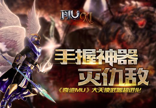 手握神器灭仇敌，《奇迹MU》大天使武器超进化