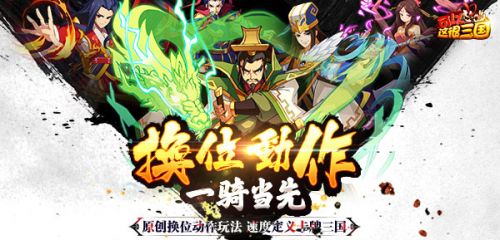 换位动作更来劲 《可以这很三国》正式开放炫动测试