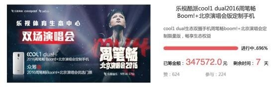 周笔畅定制机众筹超额完成696% 显生态手机魅力