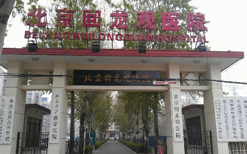 北京回龙观医院